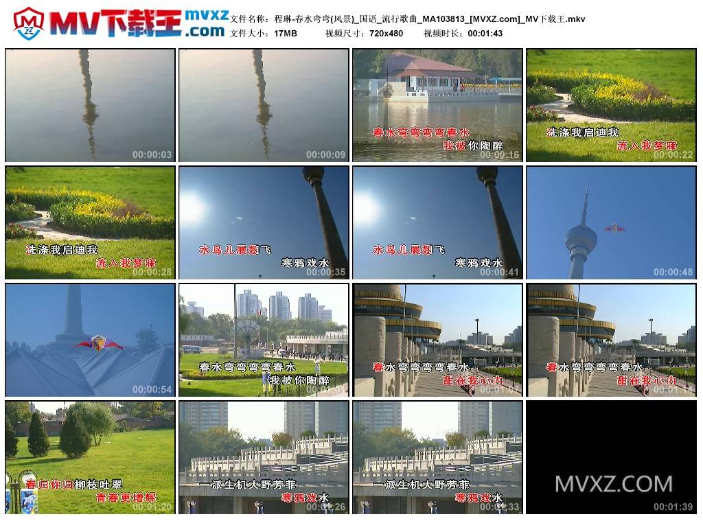 程琳-春水弯弯(风景)_国语_流行歌曲_MA103813